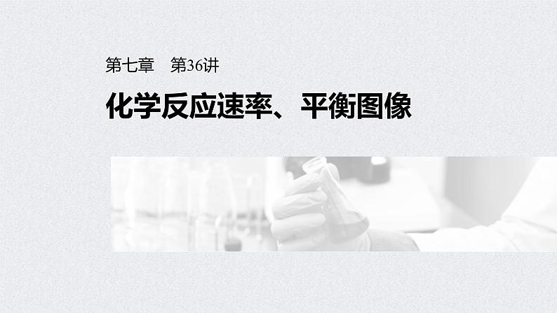 2022年高考化学一轮复习课件 第7章 第36讲　化学反应速率、平衡图像 (含解析)01