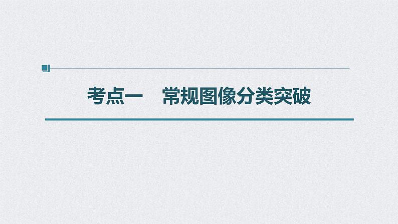 2022年高考化学一轮复习课件 第7章 第36讲　化学反应速率、平衡图像 (含解析)04