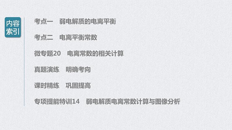 2022年高考化学一轮复习课件 第8章 第37讲　弱电解质的电离平衡 (含解析)03