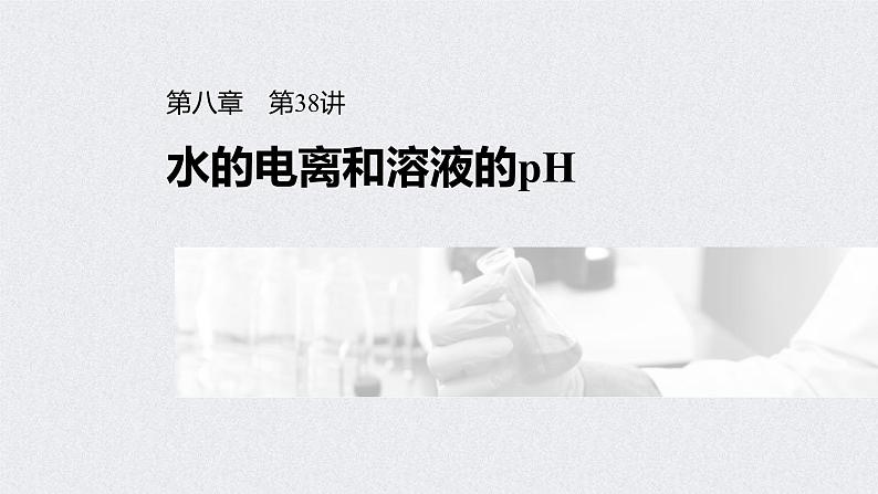 2022年高考化学一轮复习课件 第8章 第38讲　水的电离和溶液的pH (含解析)01