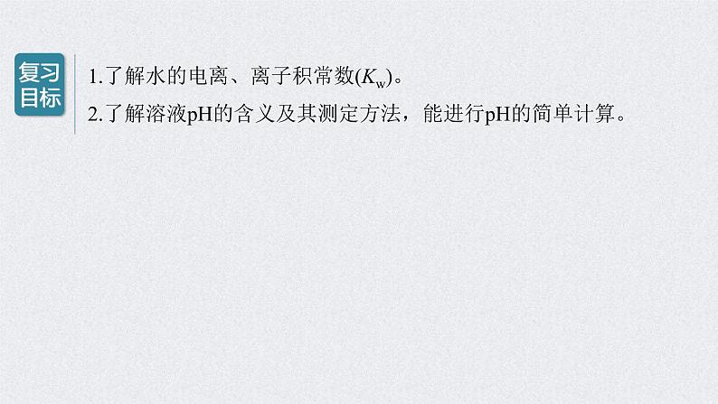 2022年高考化学一轮复习课件 第8章 第38讲　水的电离和溶液的pH (含解析)02