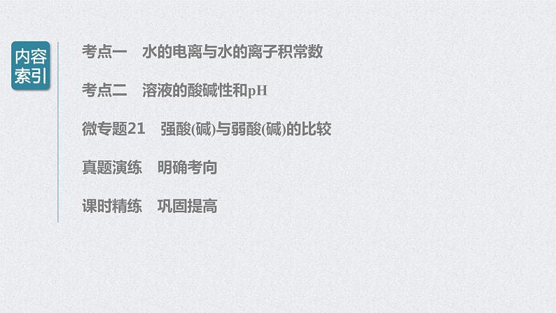 2022年高考化学一轮复习课件 第8章 第38讲　水的电离和溶液的pH (含解析)03