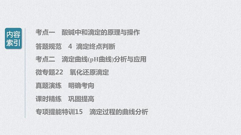 2022年高考化学一轮复习课件 第8章 第39讲　酸碱中和反应及中和滴定 (含解析)03