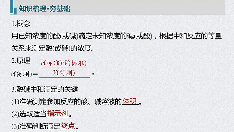 2022年高考化学一轮复习课件 第8章 第39讲　酸碱中和反应及中和滴定 (含解析)05