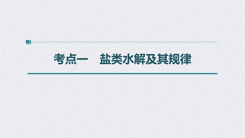 2022年高考化学一轮复习课件 第8章 第40讲　盐类水解 (含解析)04