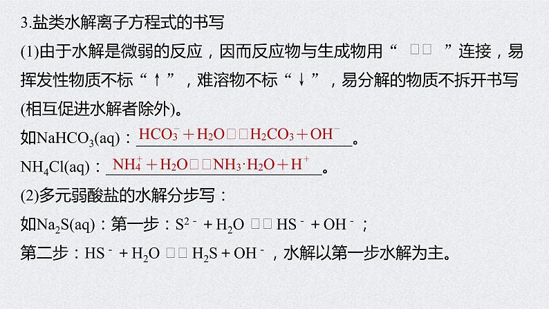 2022年高考化学一轮复习课件 第8章 第40讲　盐类水解 (含解析)07