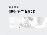 2022年高考化学一轮复习课件 第8章 第41讲　溶液中“粒子”浓度关系 (含解析)