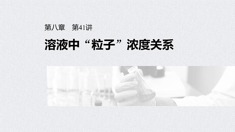 2022年高考化学一轮复习课件 第8章 第41讲　溶液中“粒子”浓度关系 (含解析)01