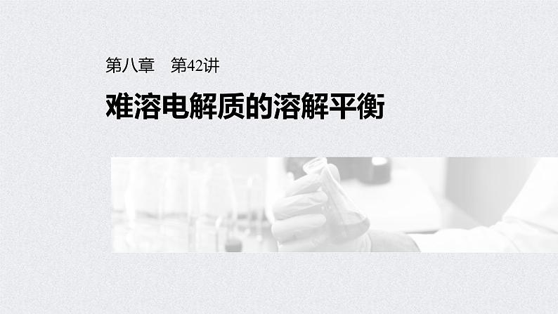 2022年高考化学一轮复习课件 第8章 第42讲　难溶电解质的溶解平衡 (含解析)01