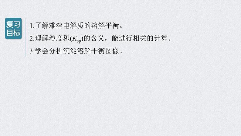 2022年高考化学一轮复习课件 第8章 第42讲　难溶电解质的溶解平衡 (含解析)02