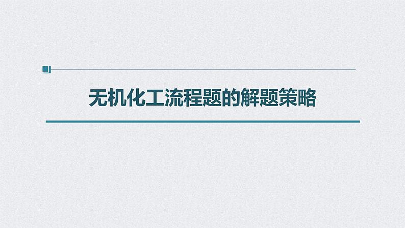 2022年高考化学一轮复习课件 第8章 第43讲　无机化工流程题的解题策略 (含解析)04