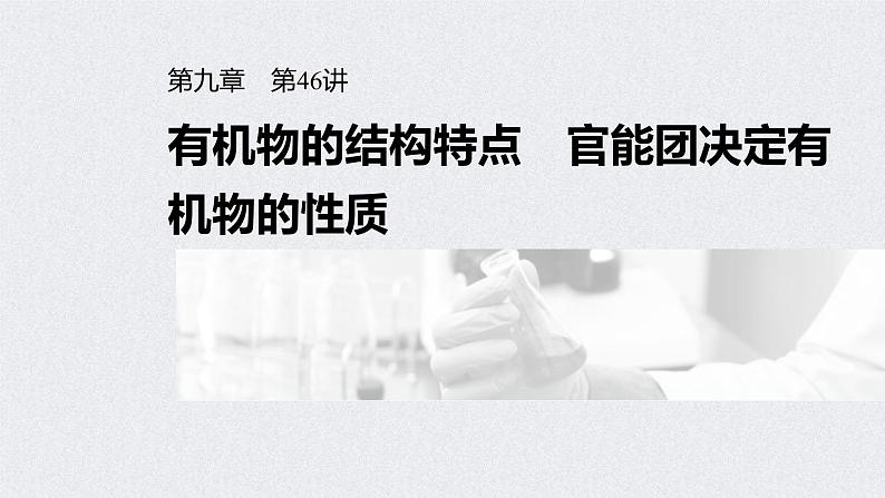 2022年高考化学一轮复习课件 第9章 第46讲　有机物的结构特点　官能团决定有机物的性质 (含解析)01