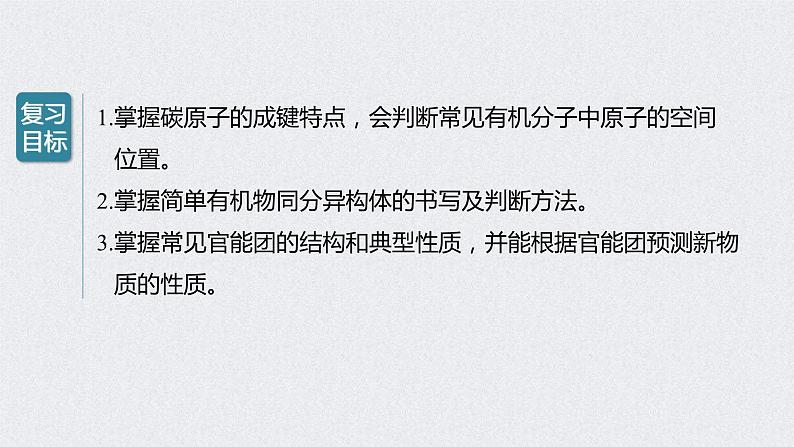 2022年高考化学一轮复习课件 第9章 第46讲　有机物的结构特点　官能团决定有机物的性质 (含解析)02