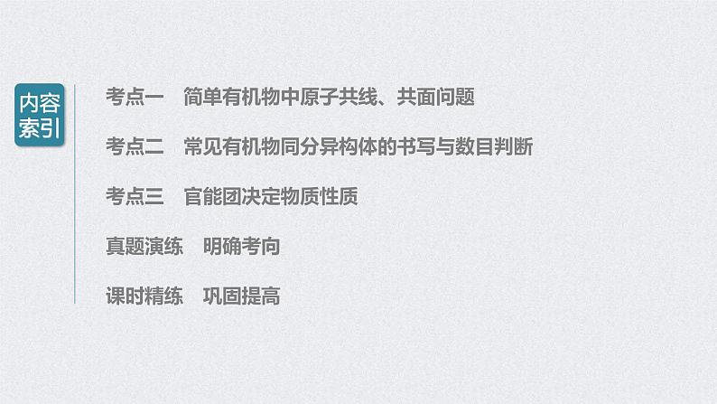 2022年高考化学一轮复习课件 第9章 第46讲　有机物的结构特点　官能团决定有机物的性质 (含解析)03