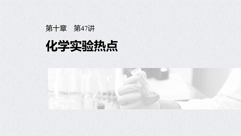 2022年高考化学一轮复习课件 第10章 第47讲　化学实验热点 (含解析)01