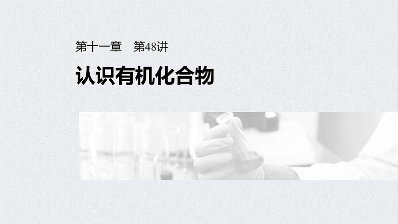 2022年高考化学一轮复习课件 第11章 第48讲　认识有机化合物 (含解析)01