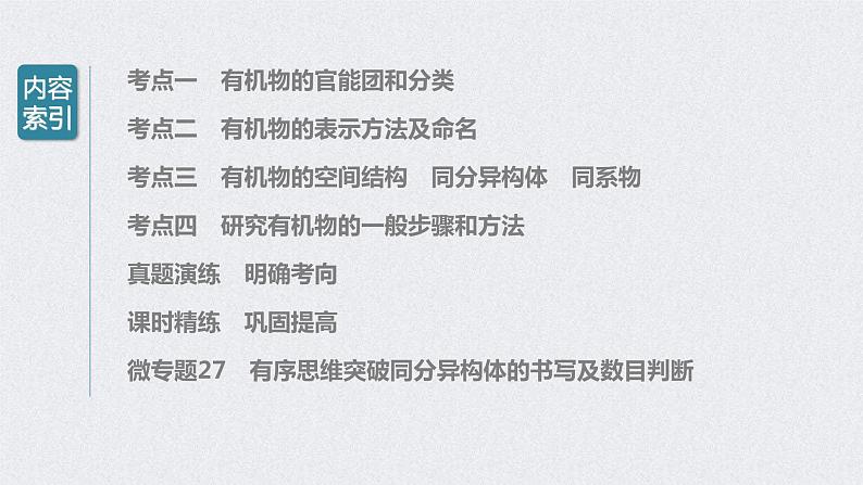 2022年高考化学一轮复习课件 第11章 第48讲　认识有机化合物 (含解析)03