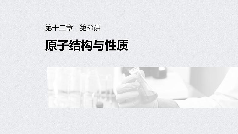 2022年高考化学一轮复习课件 第十二章 第53讲　原子结构与性质 (含解析)01