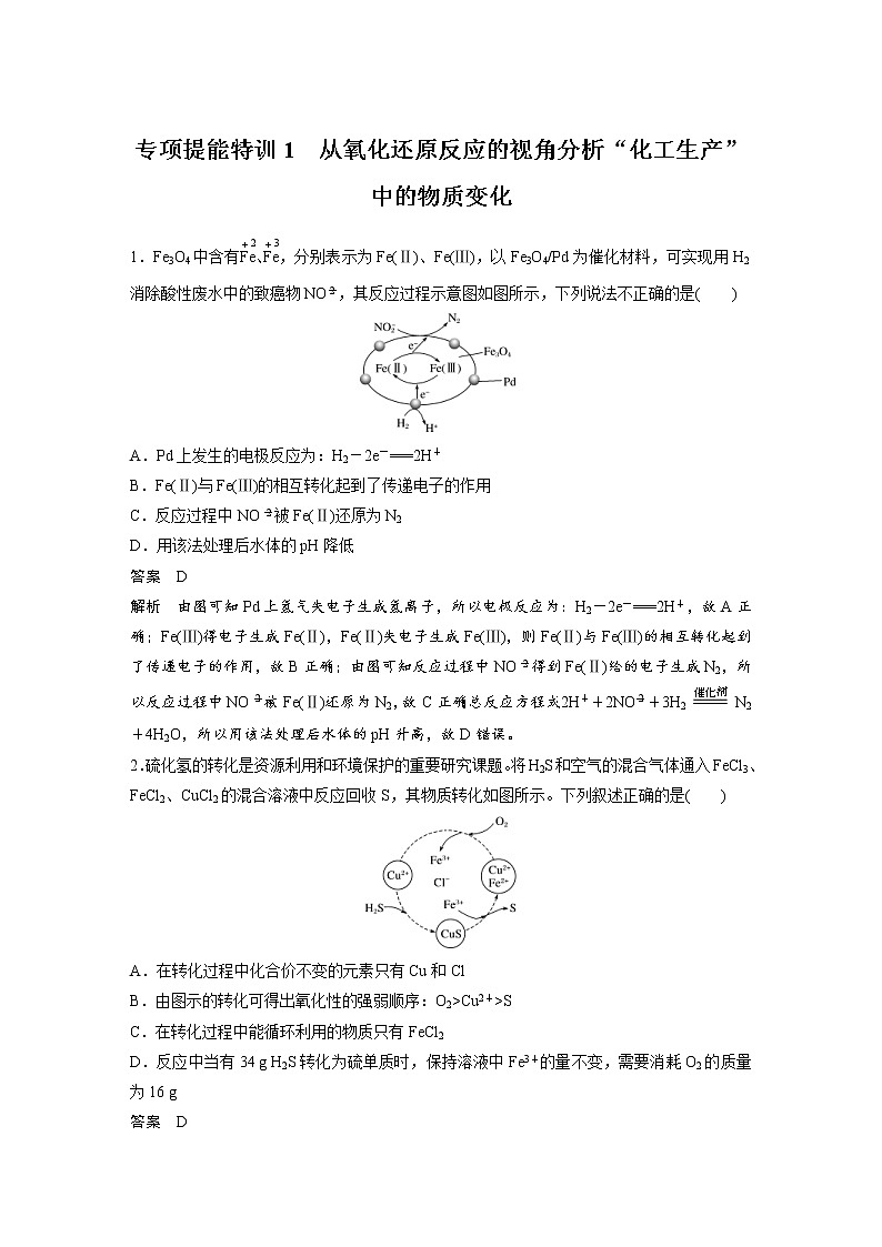 2022年高考化学一轮复习讲义第2章第12讲 专项提能特训1　从氧化还原反应的视角分析“化工生产”中的物质变化 (含解析)第1页