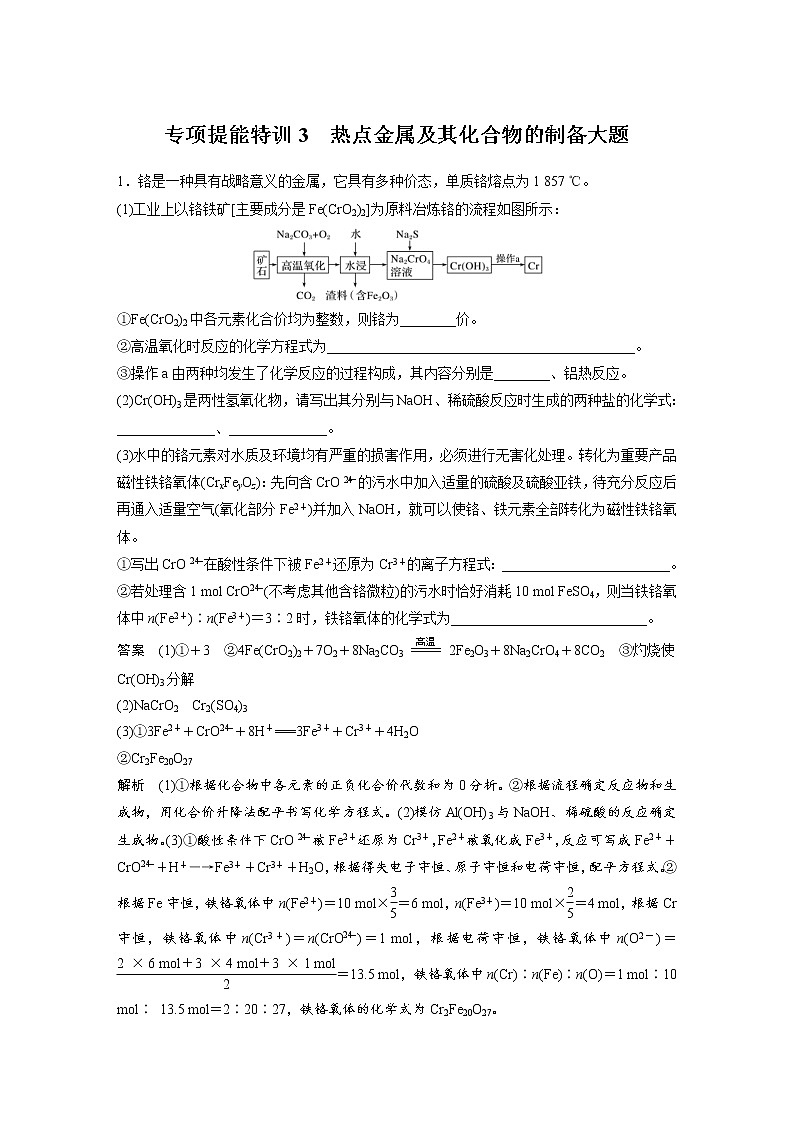 2022年高考化学一轮复习讲义第3章第18讲　专项提能特训3　热点金属及其化合物的制备大题 (含解析)01
