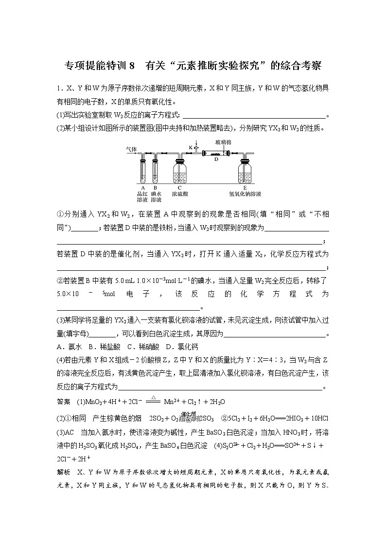2022年高考化学一轮复习讲义第5章第28讲　专项提能特训8　有关“元素推断实验探究”的综合考察 (含解析)第1页