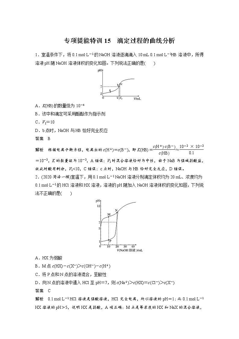 2022年高考化学一轮复习讲义第8章第39讲 专项提能特训15　滴定过程的曲线分析 (含解析)第1页