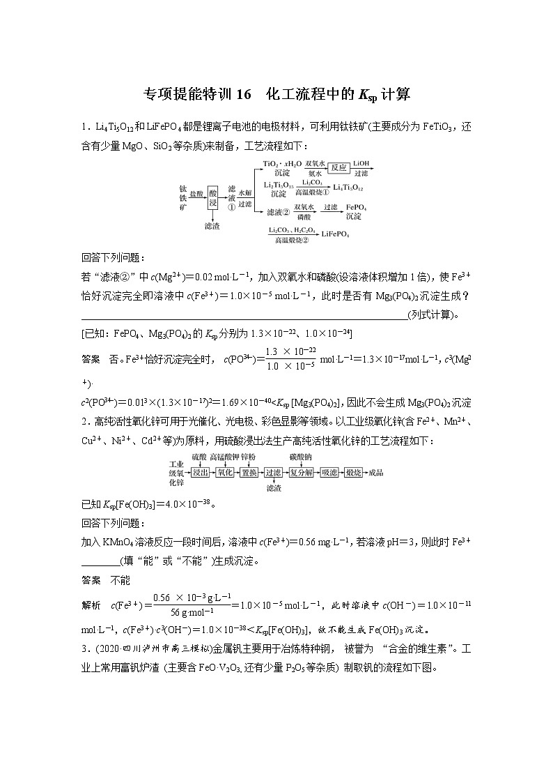 2022年高考化学一轮复习讲义第8章第42讲　专项提能特训16　化工流程中的Ksp计算 (含解析)01