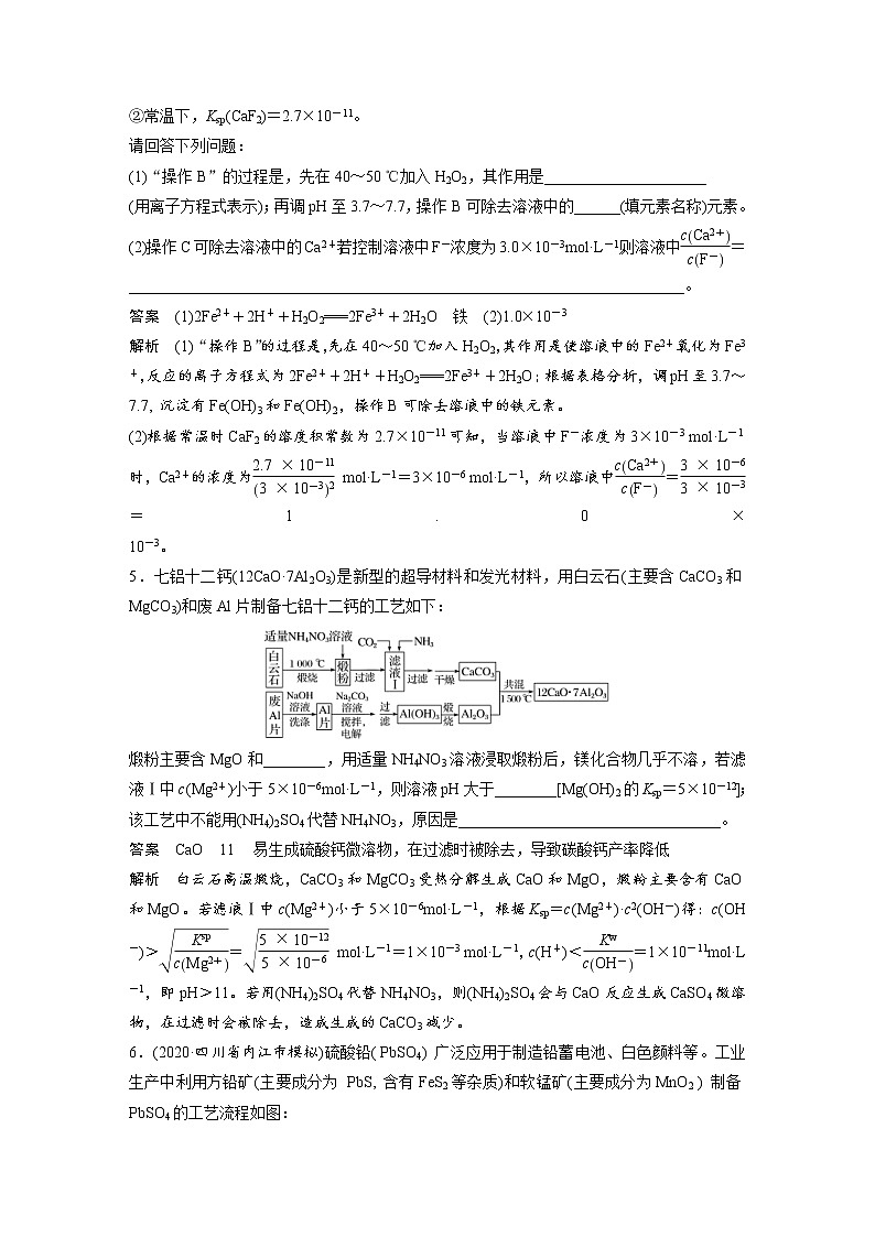 2022年高考化学一轮复习讲义第8章第42讲　专项提能特训16　化工流程中的Ksp计算 (含解析)03