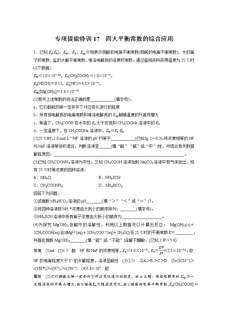 2022年高考化学一轮复习讲义第8章第42讲　专项提能特训17　四大平衡常数的综合应用 (含解析)01