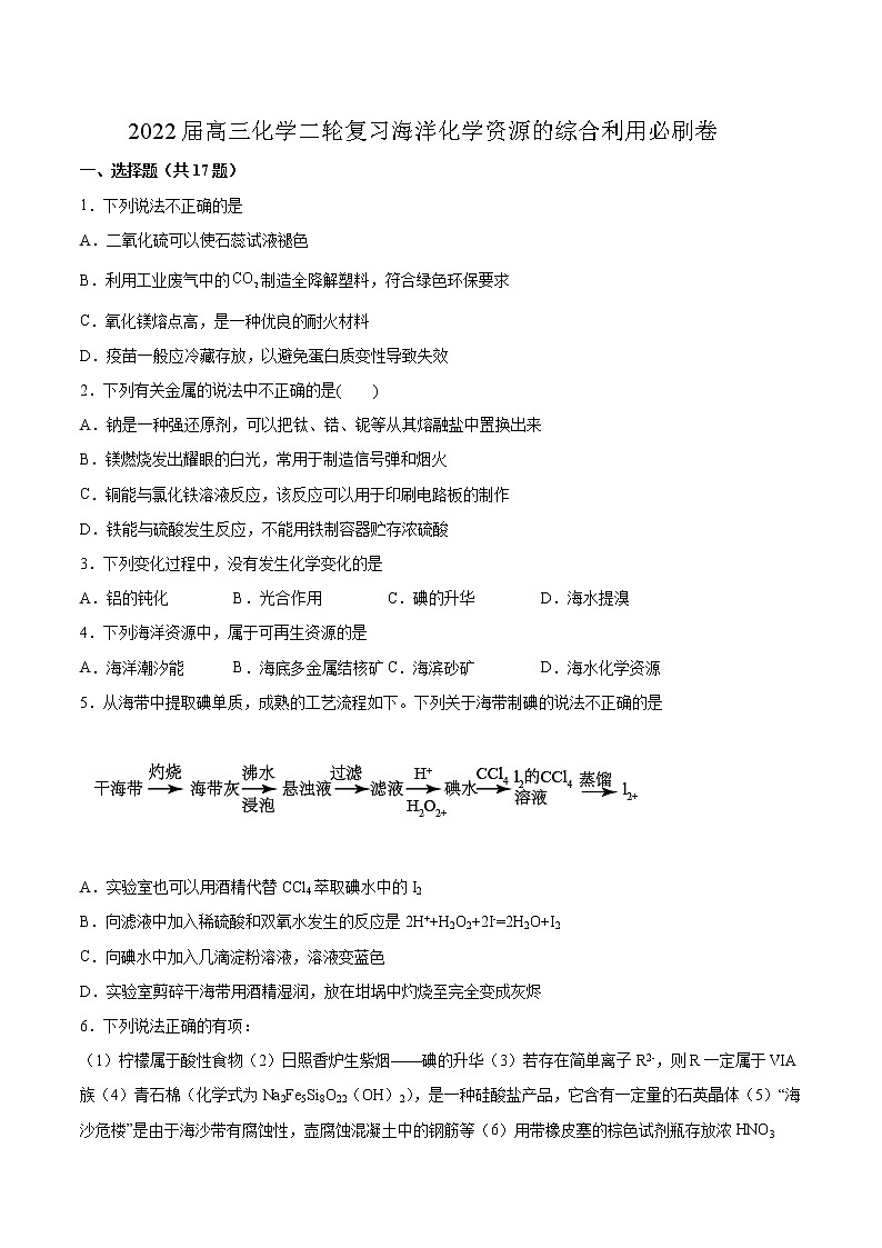 2022届高考化学二轮复习海洋化学资源的综合利用专题练习（含解析）01