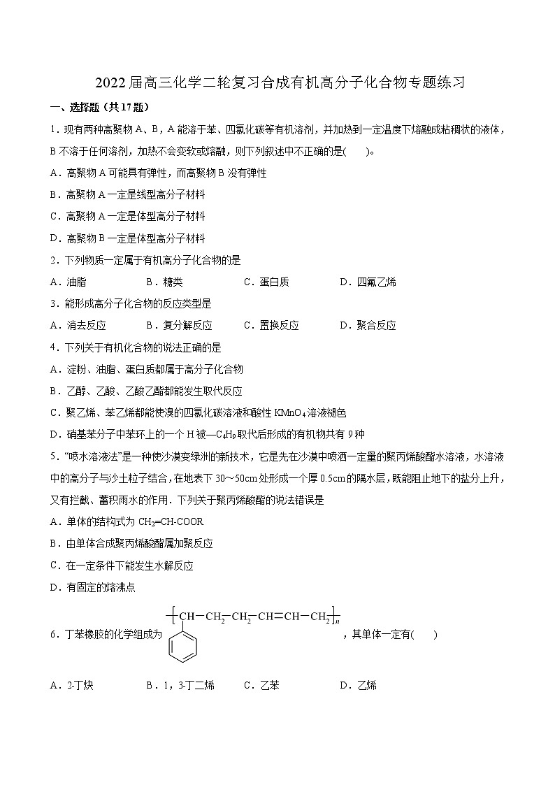 2022届高考化学二轮复习合成有机高分子化合物专题练习（含解析）第1页