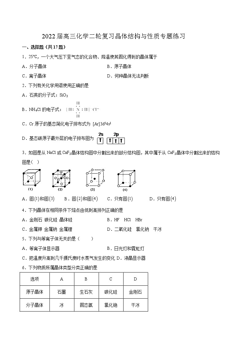 2022届高考化学二轮复习晶体结构与性质专题练习（word含解析）第1页