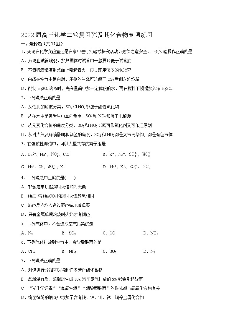 2022届高考化学二轮复习硫及其化合物专项练习（含解析）第1页