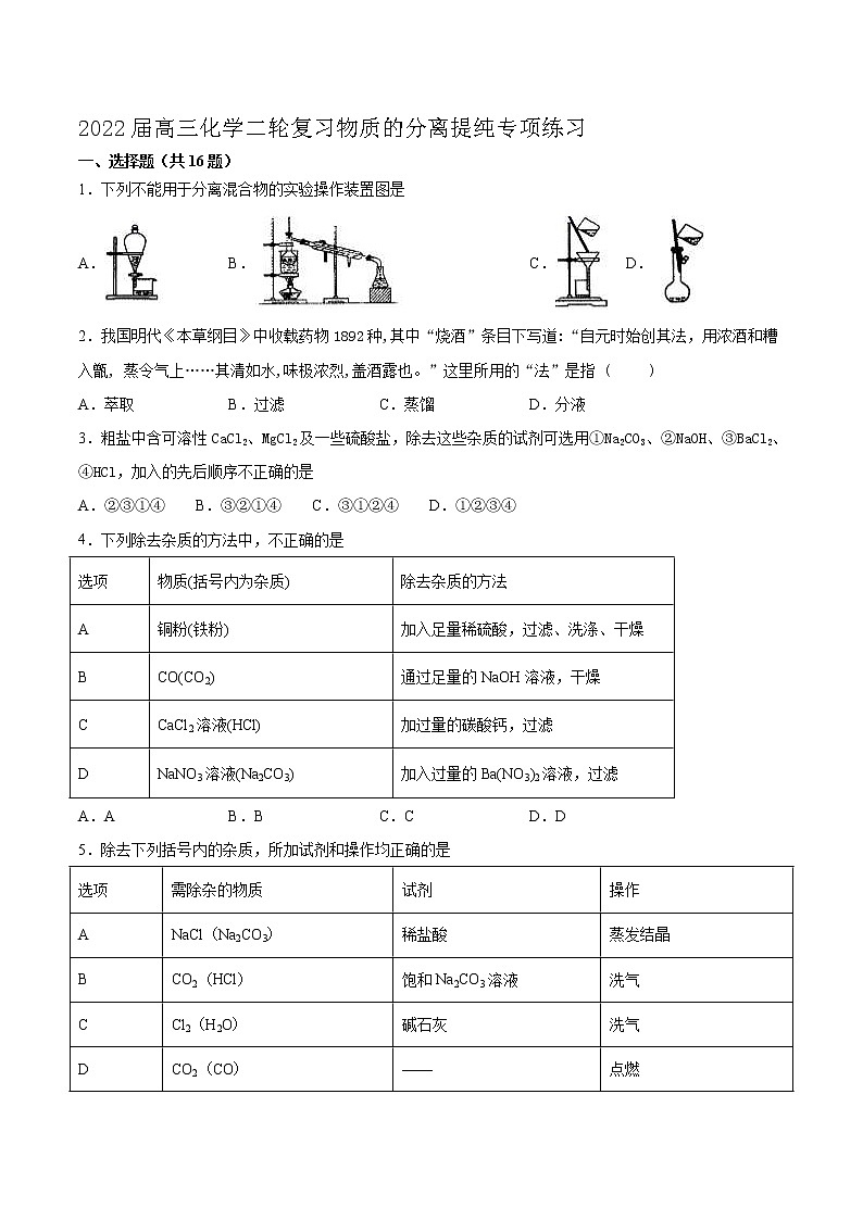 2022届高考化学二轮复习物质的分离提纯专项练习（含解析）第1页