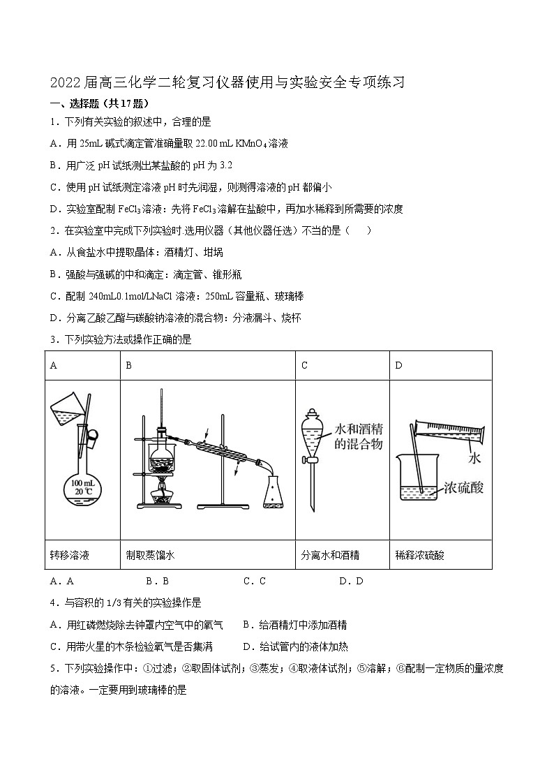 2022届高考化学二轮复习仪器使用与实验安全专项练习（含解析）01