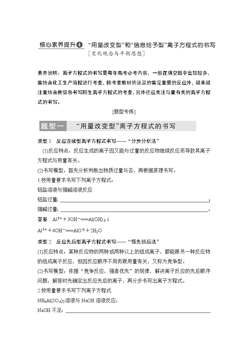 2022年高考化学二轮复习核心素养提升4 “用量改变型”和“信息给予型”离子方程式的书写 (含解析)第1页