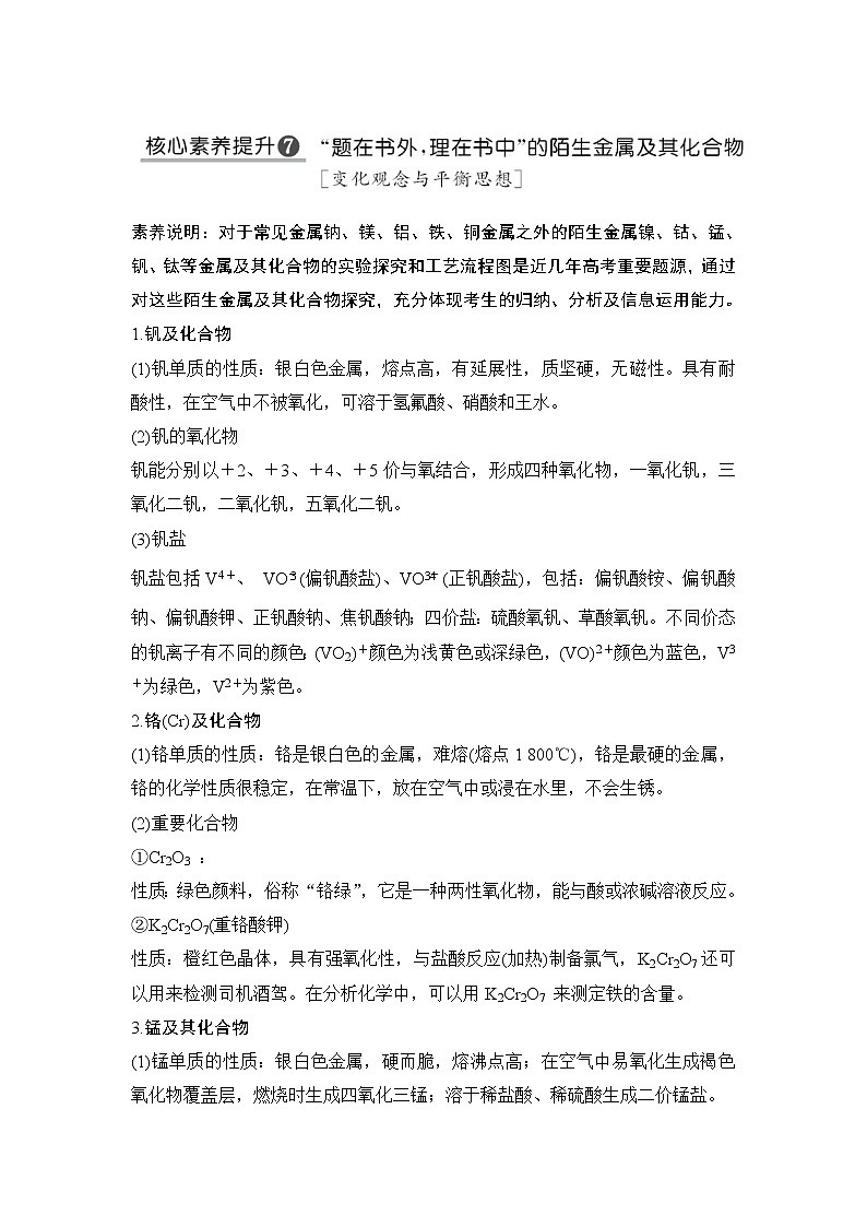 2022年高考化学二轮复习核心素养提升7 “题在书外，理在书中”的陌生金属及其化合物 (含解析)01