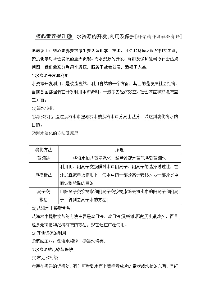 2022年高考化学二轮复习核心素养提升9 水资源的开发、利用及保护 (含解析) 试卷01