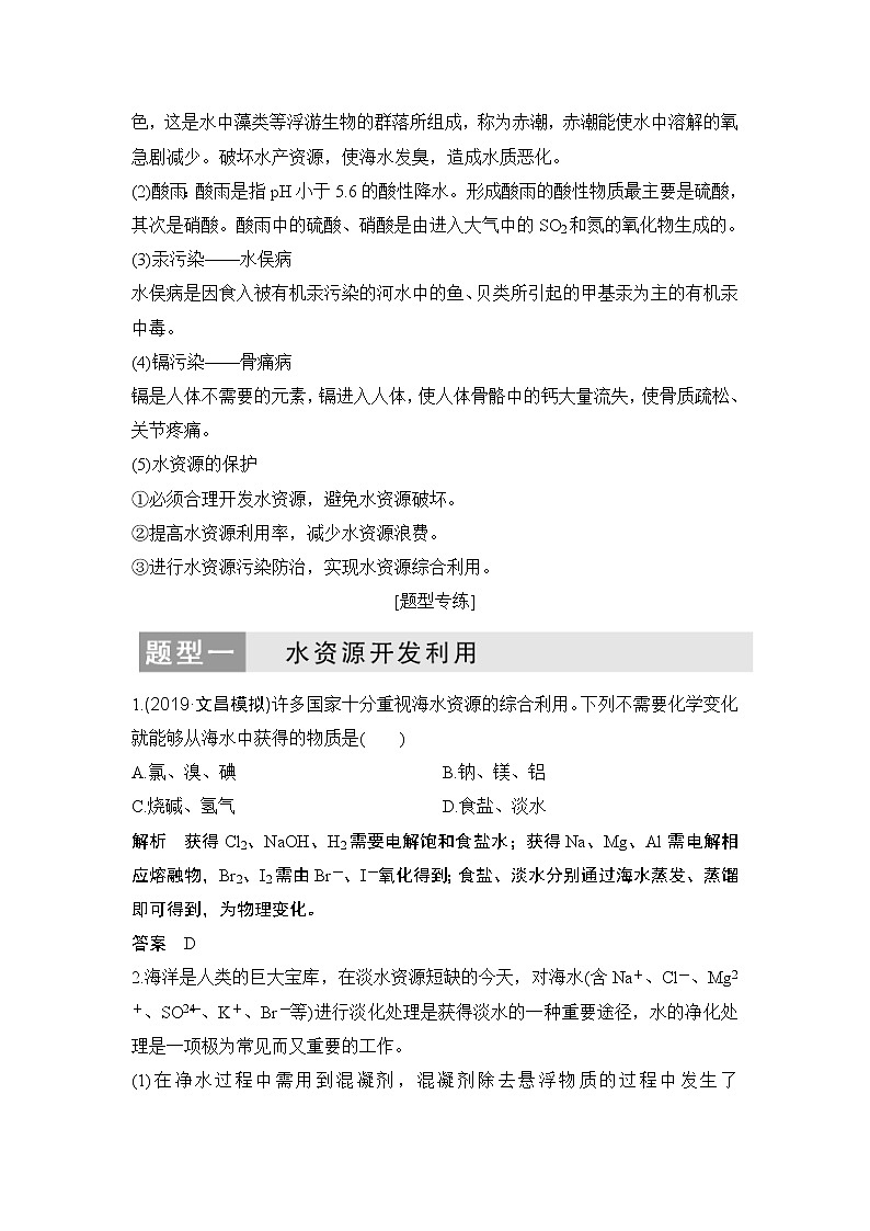 2022年高考化学二轮复习核心素养提升9 水资源的开发、利用及保护 (含解析) 试卷02