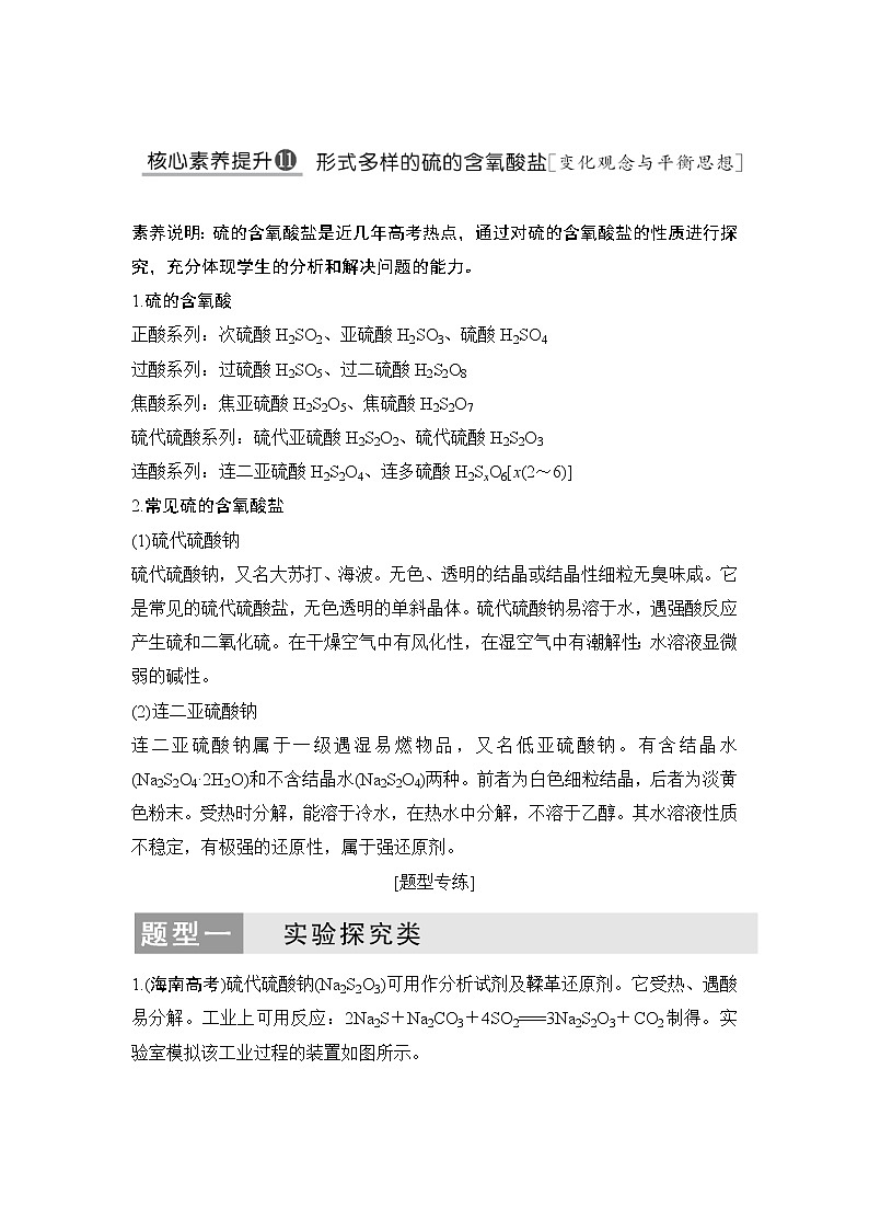2022年高考化学二轮复习核心素养提升11 形式多样的硫的含氧酸盐 (含解析)第1页
