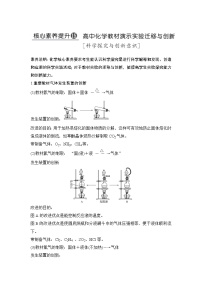 2022年高考化学二轮复习核心素养提升15 高中化学教材演示实验迁移与创新 (含解析)