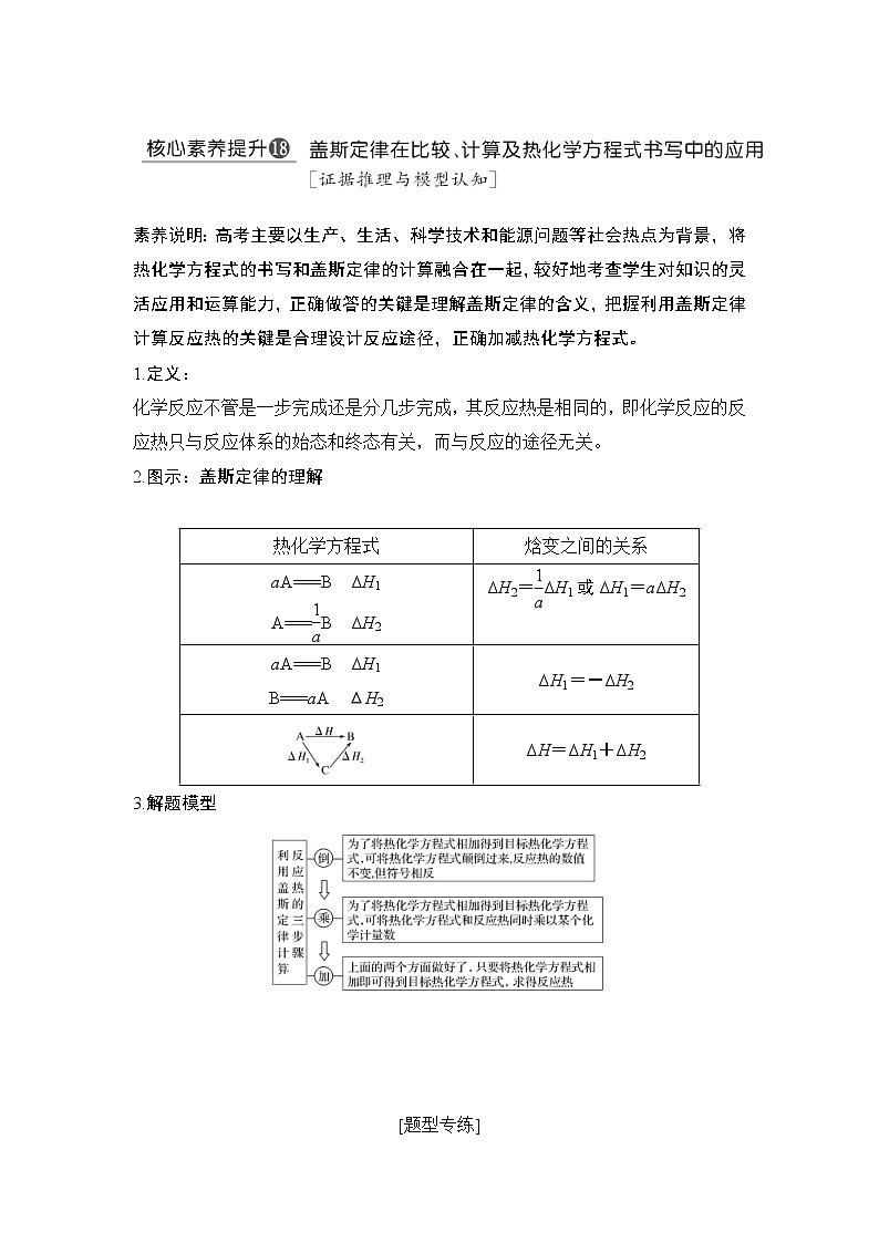 2022年高考化学二轮复习核心素养提升18 盖斯定律在比较、计算及热化学方程式书写中的应用 (含解析) 试卷01