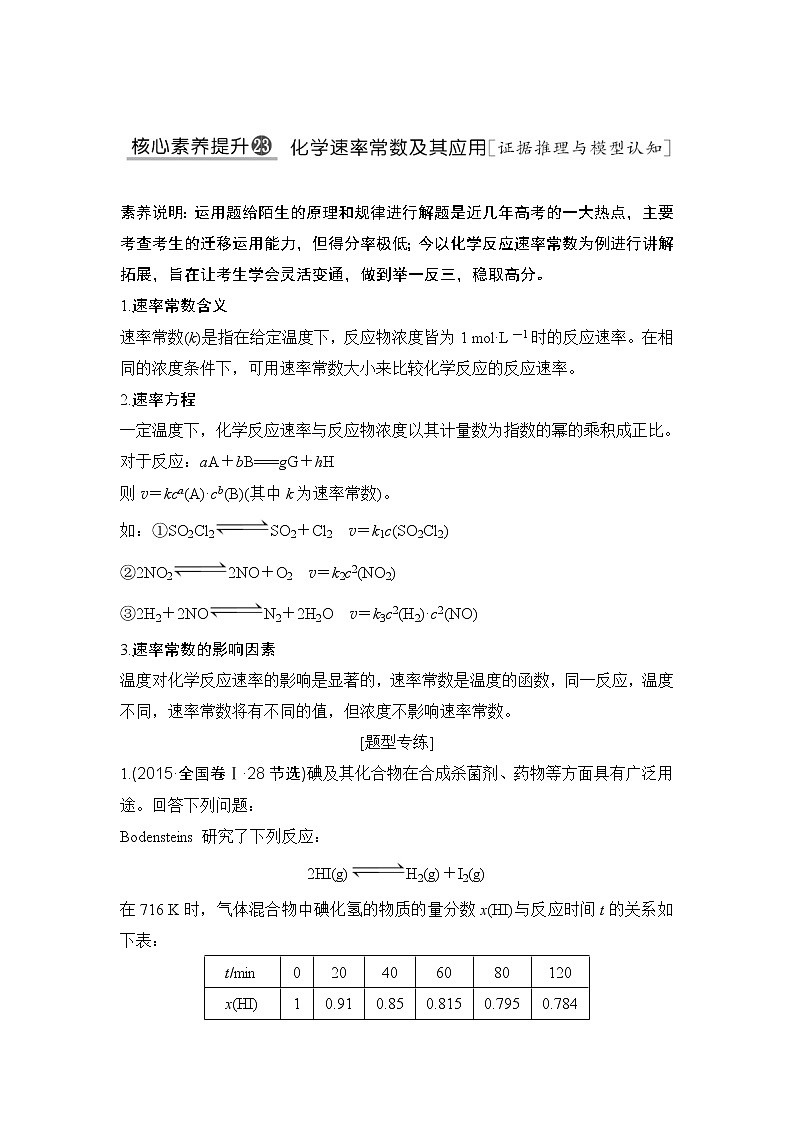 2022年高考化学二轮复习核心素养提升23 化学速率常数及其应用 (含解析) 试卷01