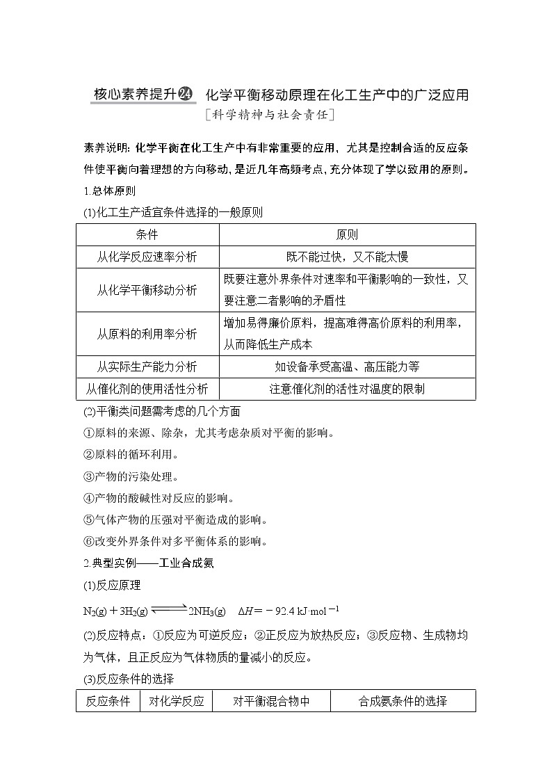 2022年高考化学二轮复习核心素养提升24 化学平衡移动原理在化工生产中的广泛应用 (含解析)第1页