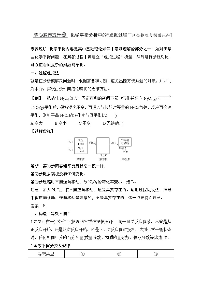 2022年高考化学二轮复习核心素养提升25 化学平衡分析中的“虚拟过程” (含解析)第1页