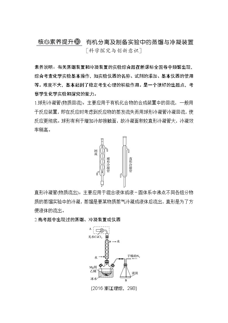 2022年高考化学二轮复习核心素养提升30 有机分离及制备实验中的蒸馏与冷凝装置 (含解析) 试卷01