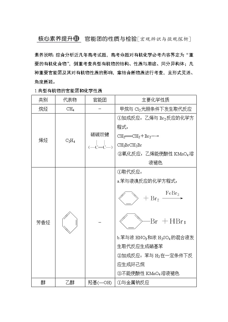 2022年高考化学二轮复习核心素养提升31 官能团的性质与检验 (含解析)第1页