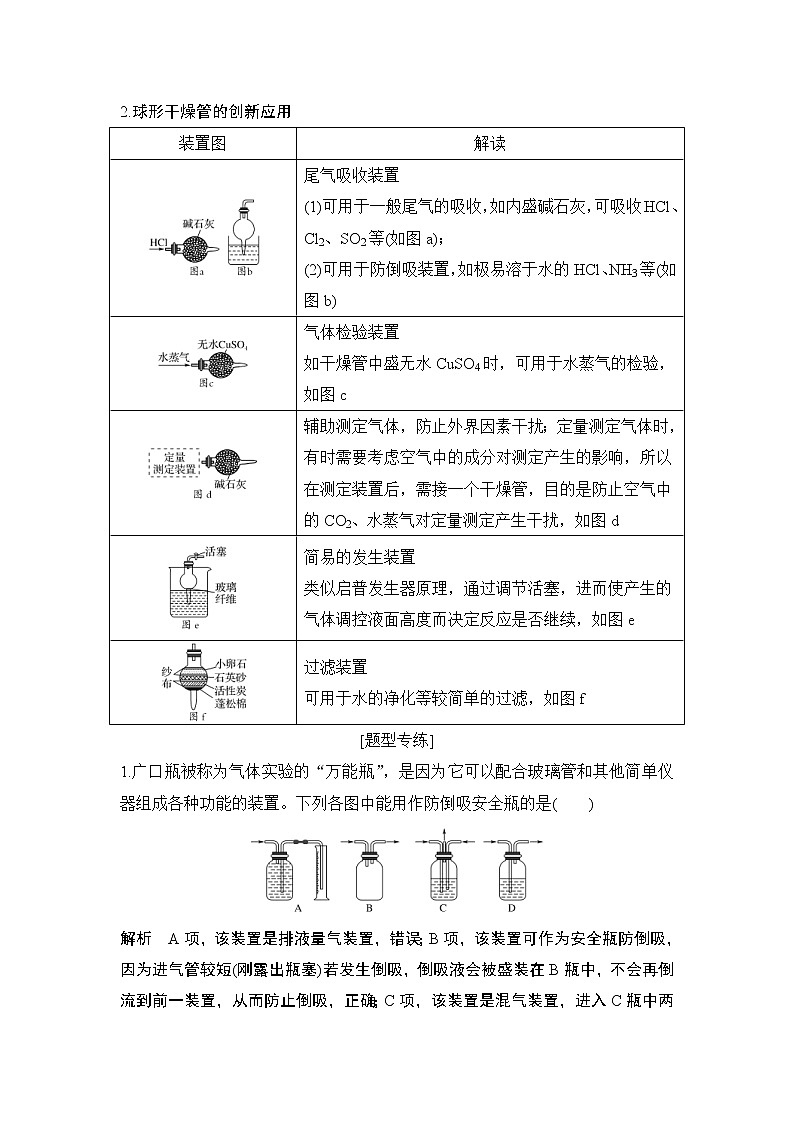 2022年高考化学二轮复习核心素养提升32 常考不衰：两大多功能仪器 (含解析) 试卷02
