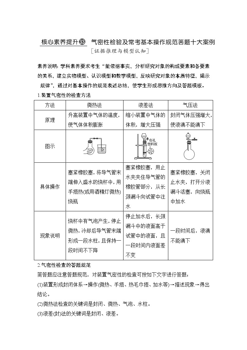 2022年高考化学二轮复习核心素养提升33 气密性检验及常考基本操作规范答题十大案例 (含解析)第1页
