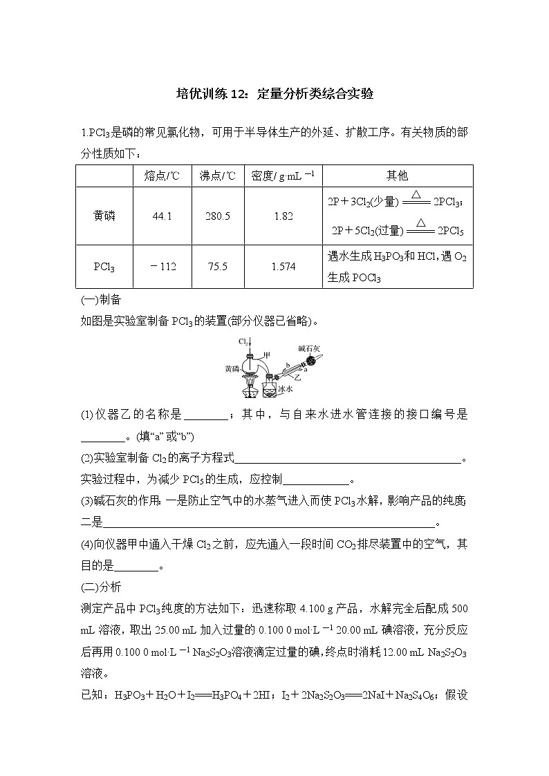 2022年高考化学二轮复习培优训练12 (含解析)第1页